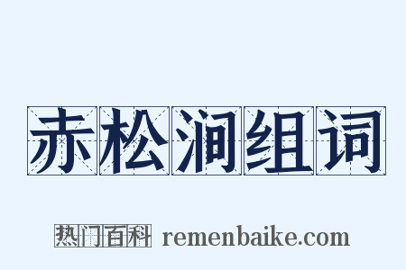 赤松涧组词是什么意思的图片